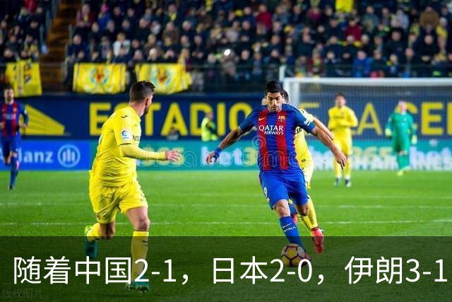 随着中国2-1，日本2-0，伊朗3-1，泰国3-2逆转 亚运男足积分榜出炉